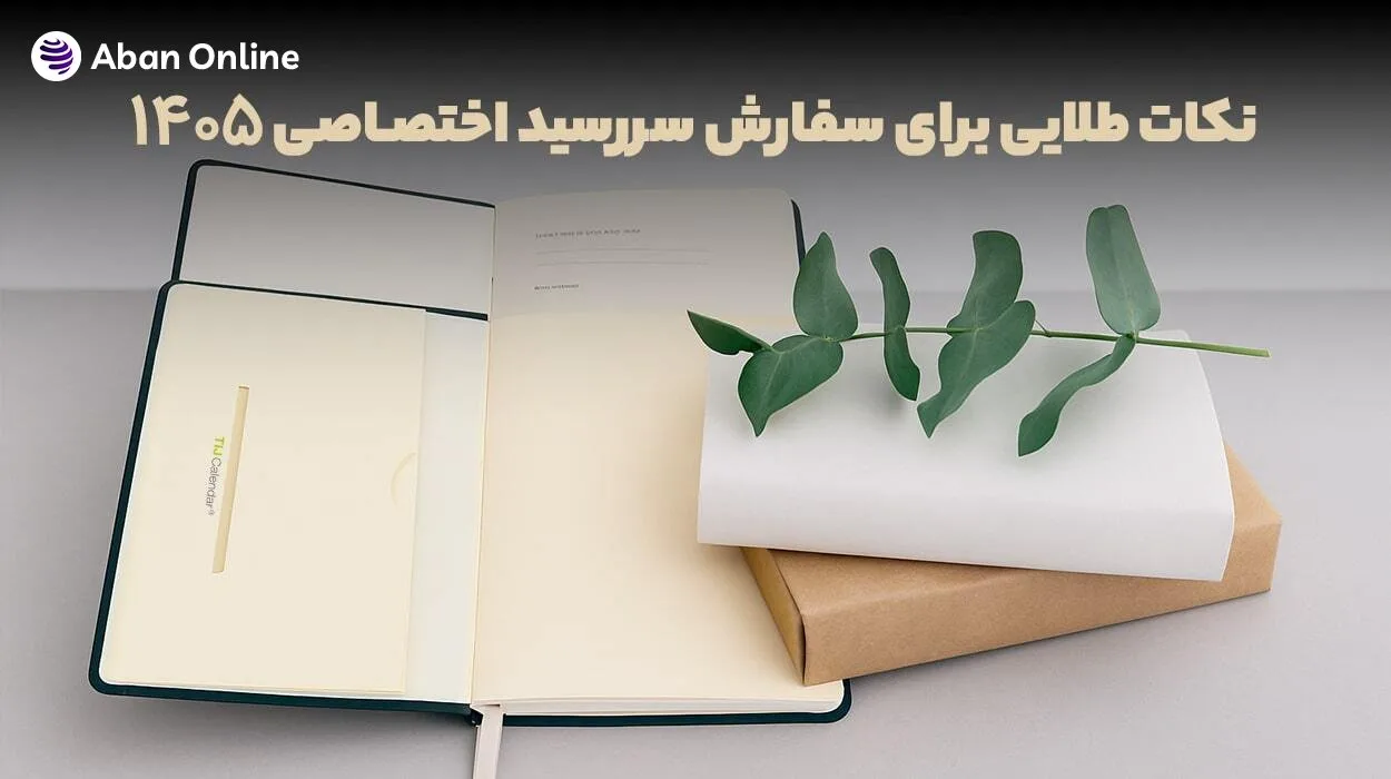 نکات طلایی برای سفارش سررسید اختصاصی 1405
