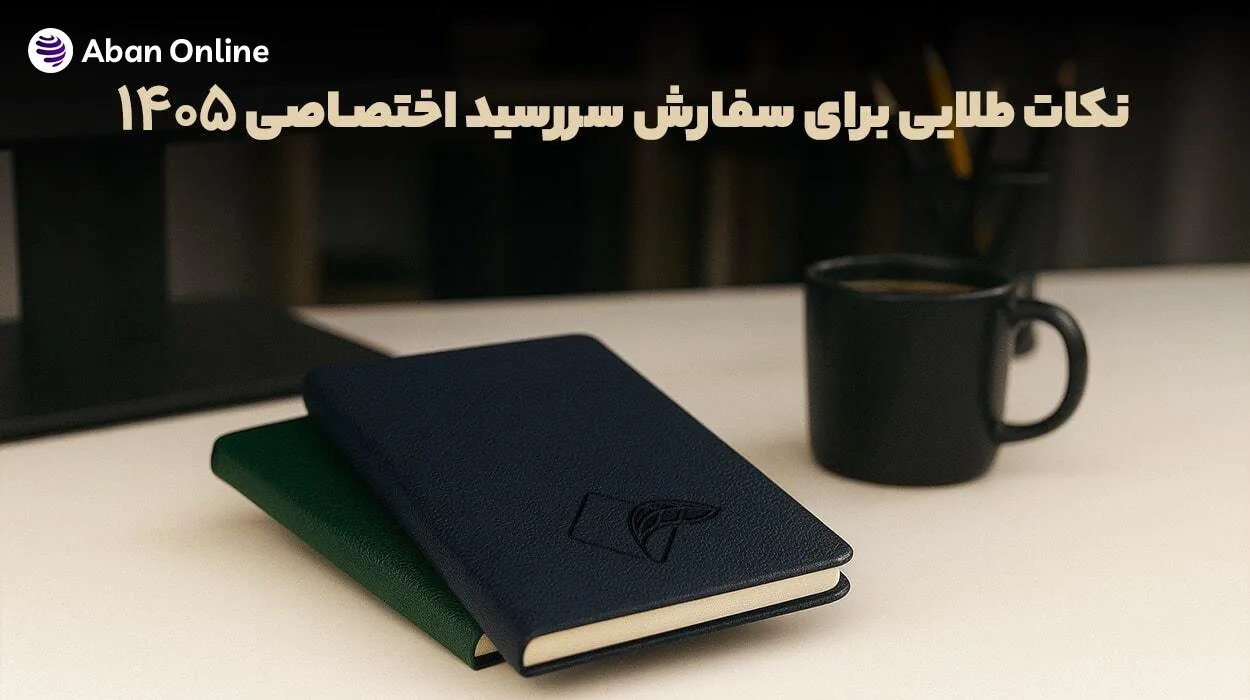 نکات طلایی برای سفارش سررسید اختصاصی 1405