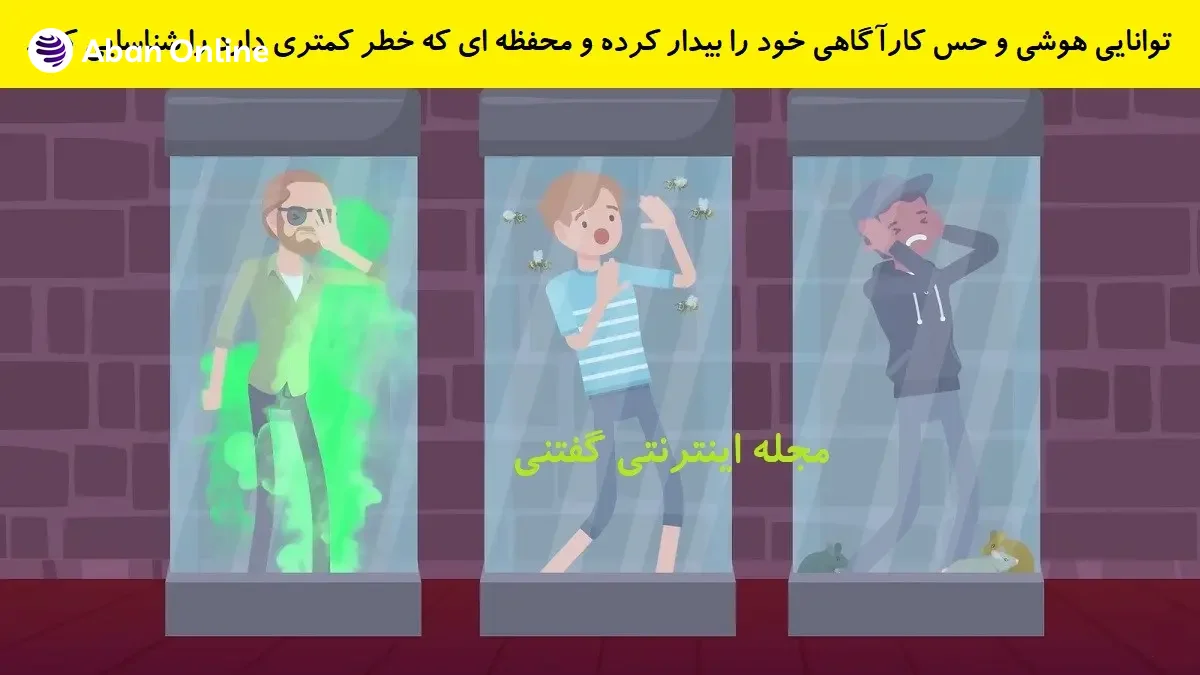 تصویری از آزمون هوش برای شناسایی محفظه ایمن