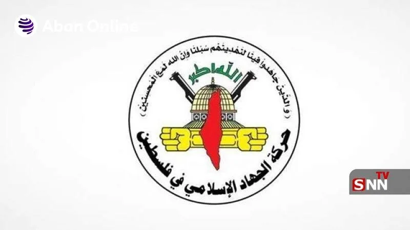 تصویر مربوط به اظهارات جهاد اسلامی درباره قطعنامه آمریکا، نشان‌دهنده نگرانی‌ها از نادیده گرفتن حقوق فلسطین