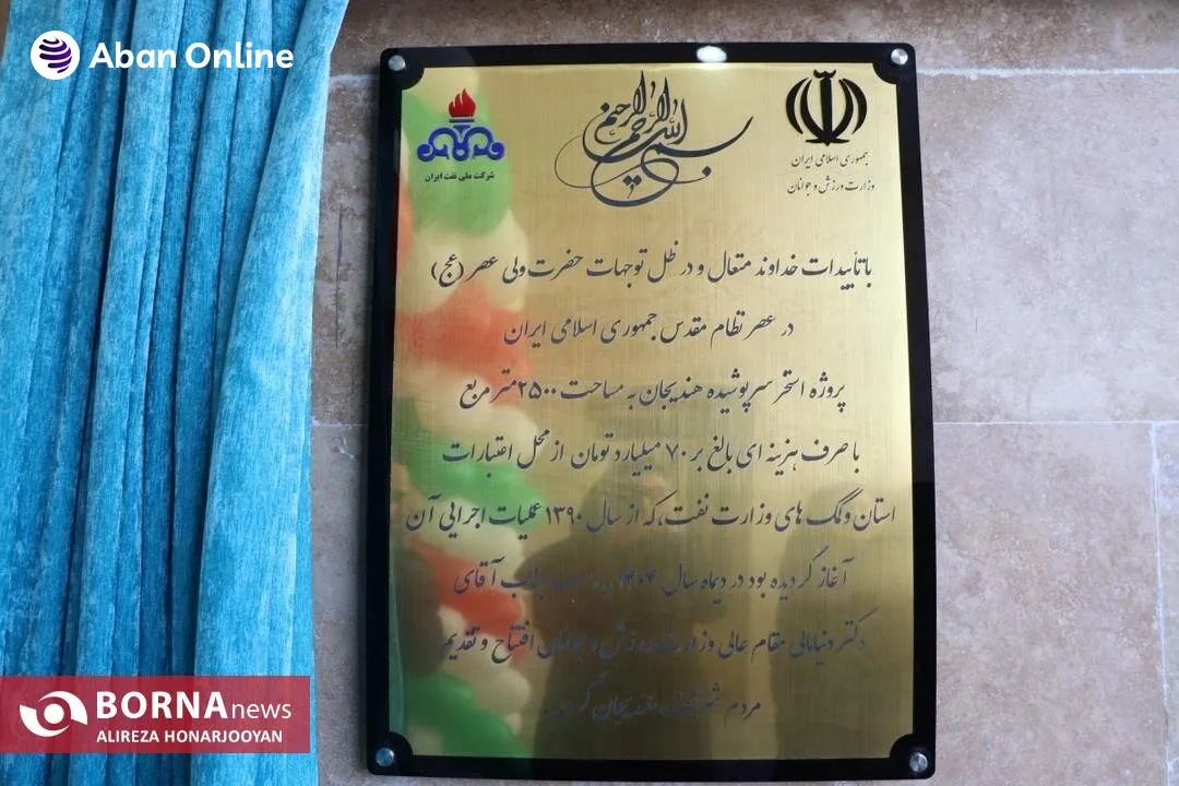 نمای کلی از استخر سرپوشیده هندیجان