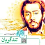 معنی کلمات درس تندگویان فارسی ششم